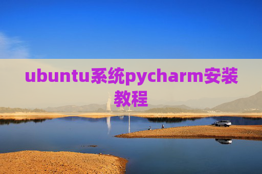 ubuntu系统pycharm安装教程 ubuntu系统pycharm安装教程