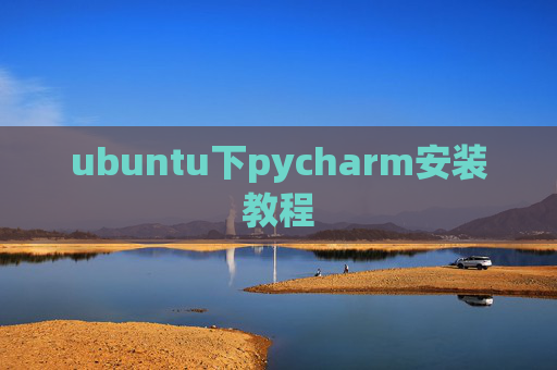 ubuntu下pycharm安装教程 ubuntu下pycharm安装教程